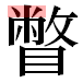 JIS2004の1-42-45の字形(平成明朝体)