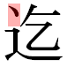 JIS2004の1-43-88の字形(平成明朝体)