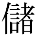 JIS2004の1-44-57の字形(平成明朝体)