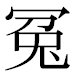 JIS2004の1-49-45の字形(平成明朝体)