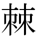 JIS2004の1-59-89の字形(MS明朝体)