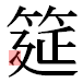 JIS2004の1-68-7の字形(平成明朝体)