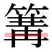 JIS2004の1-68-32の字形(平成明朝体)