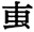 字体の差 連番112-1