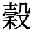 字体の差 連番134-2