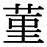 字体の差 連番142-1