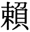 字体の差 連番151-2