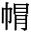 字体の差 連番175-2