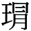 字体の差 連番176-2