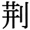 字体の差 連番181-2