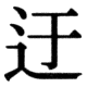 JIS78の迂の字形