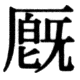 JIS78の17-25の字形