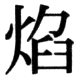 JIS78の17-75の字形