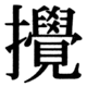 JIS78の19-41の字形