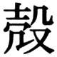 JIS78の19-44の字形