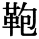 JIS78の19-83の字形