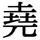 JIS78の22-38の字形