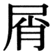 JIS78の22-93の字形