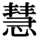 JIS78の23-37の字形