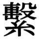 JIS78の23-50の字形