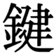 JIS78の24-16の字形(JIS規格票)