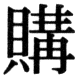 JIS83の25-56の字形