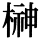 JIS78の26-71の字形