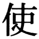 JIS78の27-40の字形