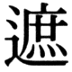 JIS78の28-55の字形