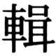 JIS78の29-20の字形