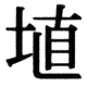 JIS78の30-93の字形