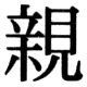 JIS83の31-38の字形