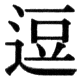 JIS78の31-64の字形