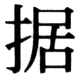 JIS78の31-88の字形