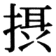 JIS83の32-61の字形