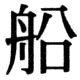 JIS78の33-5の字形