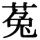 JIS78の37-49の字形