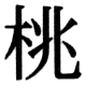 JIS78の37-77の字形