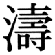 JIS78の37-83の字形