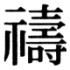 JIS78の37-88の字形