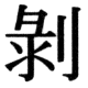 JIS78の39-77の字形