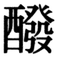 JIS78の40-16の字形