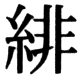 JIS83の40-76の字形