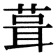 JIS78の41-88の字形