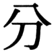 JIS83の42-12の字形