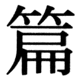 JIS78の42-51の字形(JIS規格票)