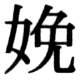 JIS78の42-58の字形