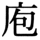 JIS78の42-89の字形