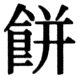 JIS78の44-63の字形