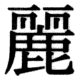 JIS83の46-79の字形